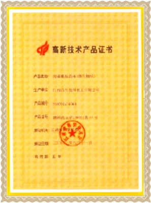 高新技術(shù)產(chǎn)品證書